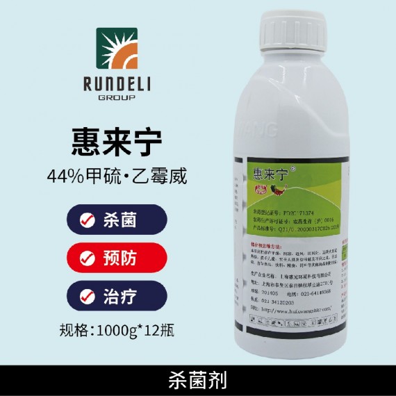 【惠來寧】44%甲基硫菌·乙霉威1000g 懸浮劑