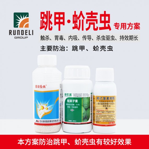 【跳甲·蚧殼蟲】專用方案