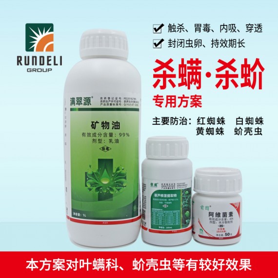 【殺螨·殺蚧】專用方案