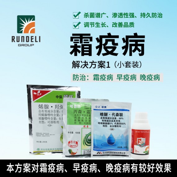 【霜疫病1#】專用殺菌套餐（小套裝）