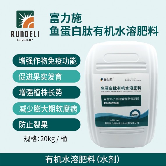 富力施（魚(yú)蛋白）有機(jī)水溶肥20kg