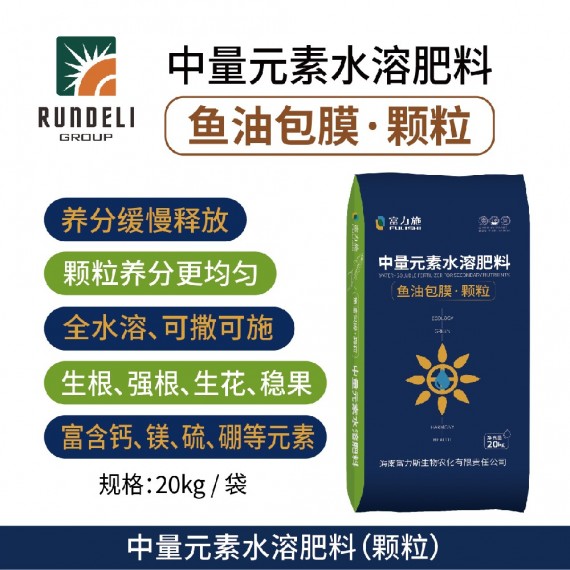魚油包膜（顆粒）中量元素水溶肥料 20kg