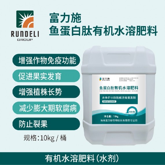 富力施魚蛋白有機(jī)水溶肥10kg