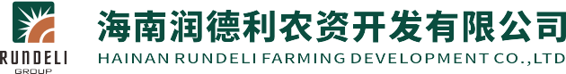 海南潤(rùn)德利農(nóng)資開(kāi)發(fā)有限公司
