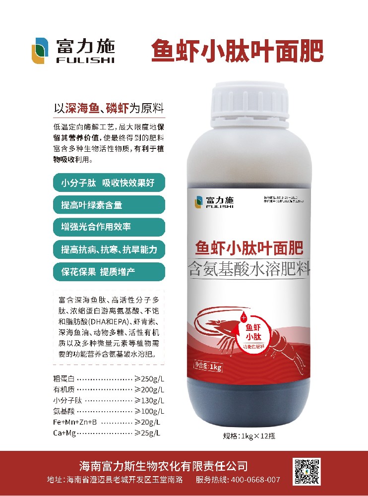 以深海魚蝦為原料的魚蝦小肽葉面肥，吸收快效果好