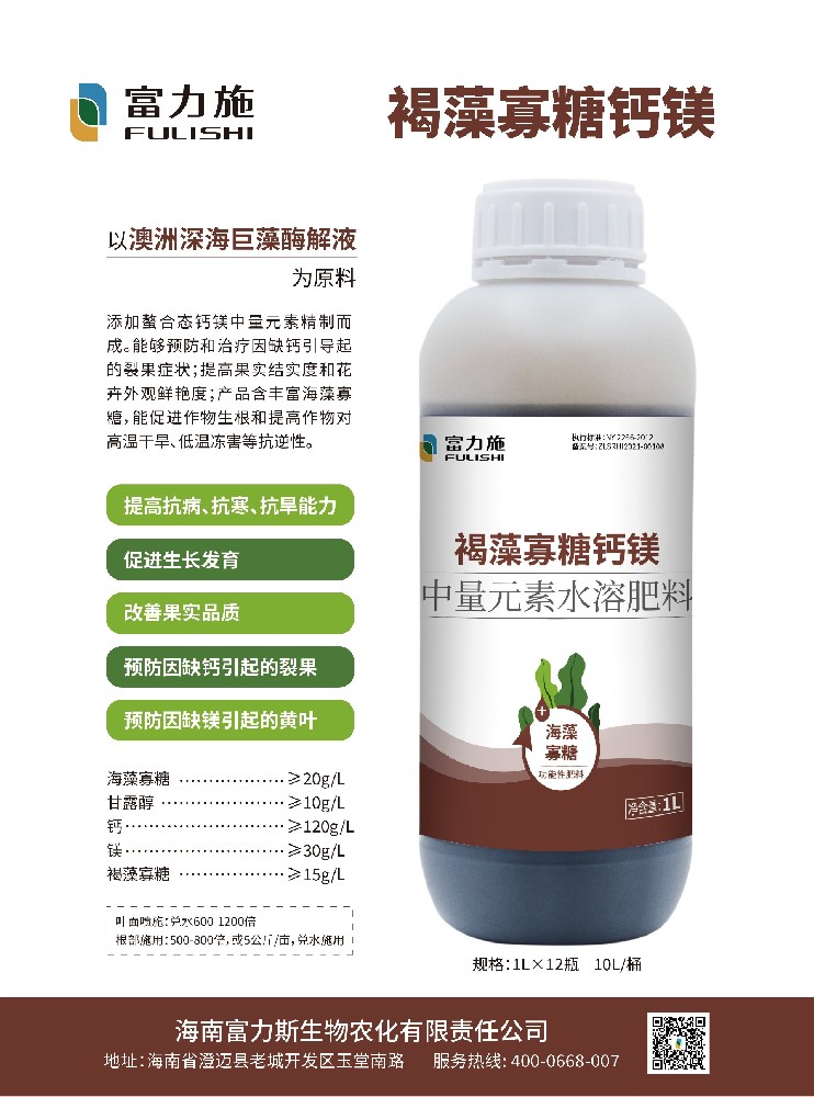 澳洲深海巨藻+螯合鈣鎂，富力施褐藻寡糖鈣鎂中量元素水溶肥重磅來襲！